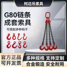 起重链条吊索具G80锰钢链条吊钩吊环挂钩行车链条吊装组合吊索具
