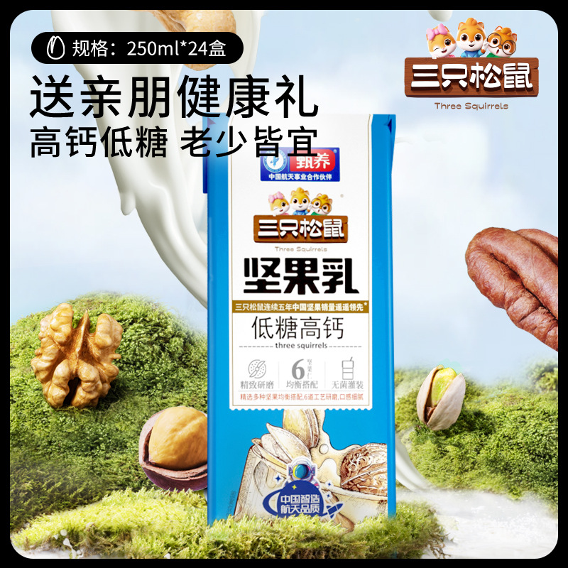 【三只松鼠饮料】 蓝盒坚果乳营养早餐奶植物蛋白饮料250ml*24盒