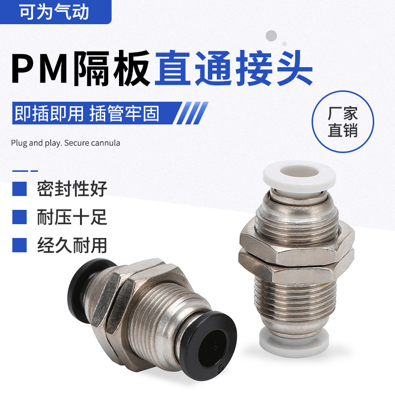 PM隔板直通接头穿板双插接头PM4/6/8/10/12快速气管接头抗压气动