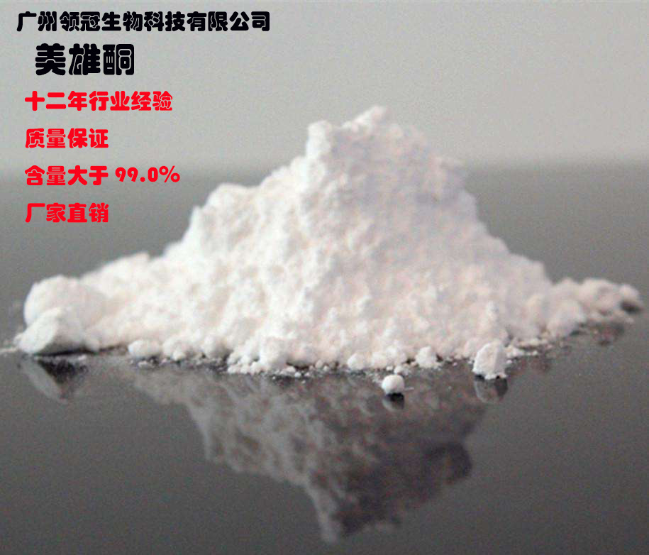 【原料供应】【对照品标准品】 大力补/美雄酮cas:72-63-9