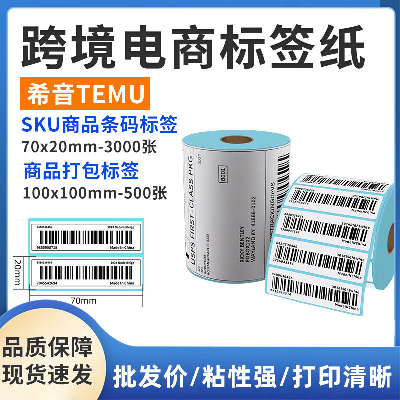 三防热敏标签纸70*20希音TEMU跨境电商商品条码纸物流标签打印纸