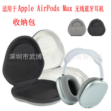 适用于苹果AirPods max头戴式耳机收纳包 苹果无线耳机便携收纳包