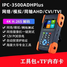 网路通工程宝IPC3500ADHPlus网络同轴模拟视频监控测试仪4KH.265