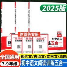 2025一本初中语文阅读训练五合一七年级八年级九年级中考阅读理解