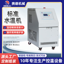 标准水温机厂家批发注塑模具温控恒温机全自动水式模温机