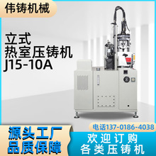 厂家直销自动立式热室压铸机J15-10A 压铸机设备10T 20T