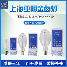 上海亚明金属卤化物灯JLZ70W100W150W250W400W1000W单端金卤灯泡
