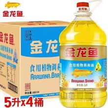 金龙鱼葵花籽清香型食用植物调和油5L*4桶装整箱 家用炒菜