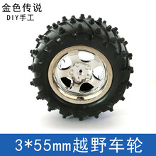 3*55mm越野车轮 玩具模型 DIY橡胶车轮 防滑车轮 科技小制作车轮