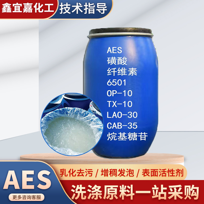 AES表面活性剂洗涤原料去污增稠发泡剂脂肪醇聚氧乙烯醚硫酸钠AES