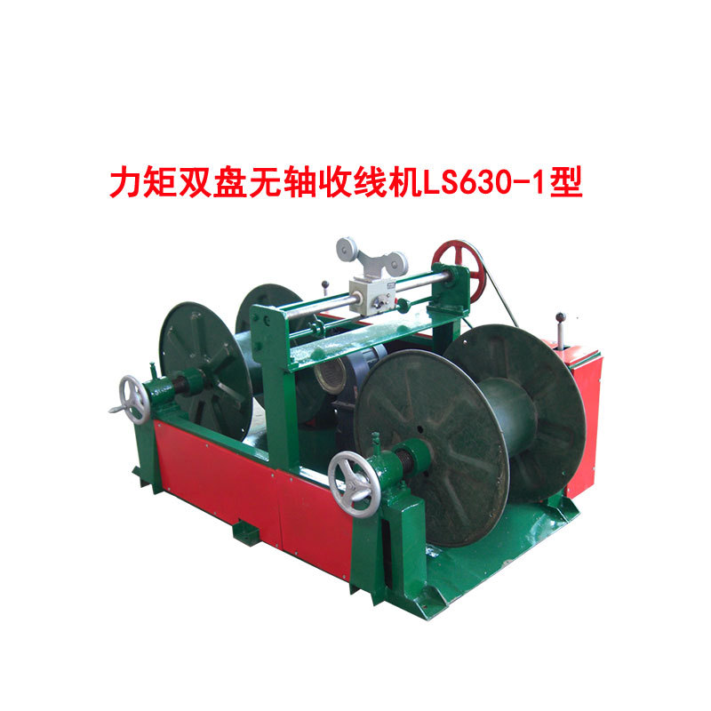 力矩双盘无轴收线机ls630-1型-阿里巴巴