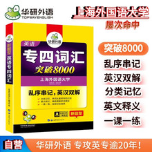 当当网正版 备考2024专四词汇突破8000 上海外国语大学TEM4专4 华