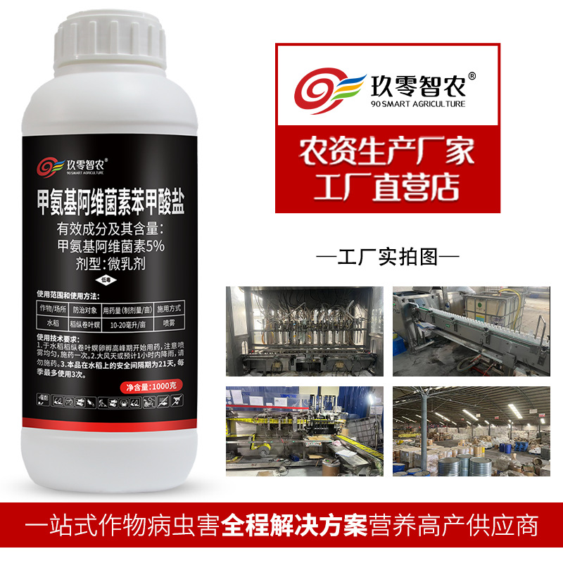 5%甲氨基阿维菌素苯甲酸盐甜菜夜蛾玉米螟稻纵卷叶螟农用药杀虫剂