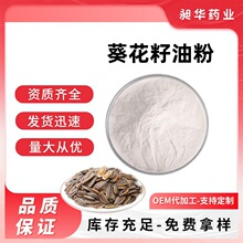 葵花籽油粉 70% 另多规格含量 高油酸葵花籽油微囊粉厂家现货供应