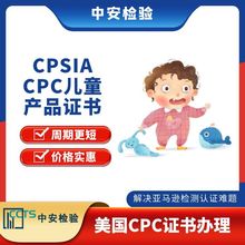 童装CPC清关证书 亚马逊CPSC报告 美国CPC认证 ASTM F963测试 5天