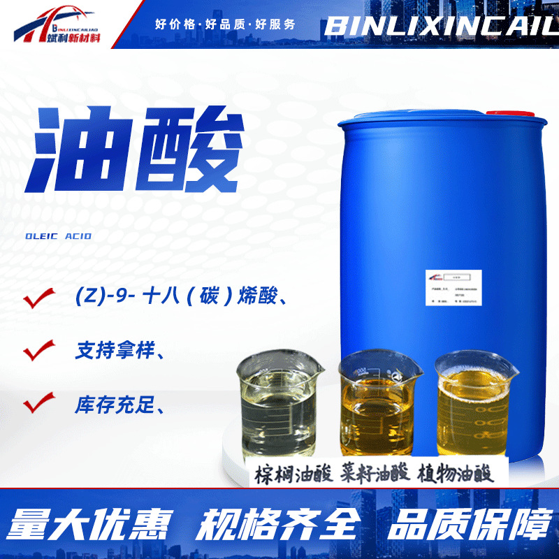 油酸十八(碳)烯酸动物油酸棕榈油酸菜籽油酸脱模润滑剂植物油酸