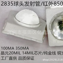 LED红外灯珠2835球头红外发射管3026红外晶元14MIL球头灯源安防专