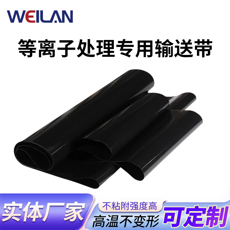 等离子处理专用输送带厂家供应电厂钢厂橡胶工业铁氟龙平板输送带