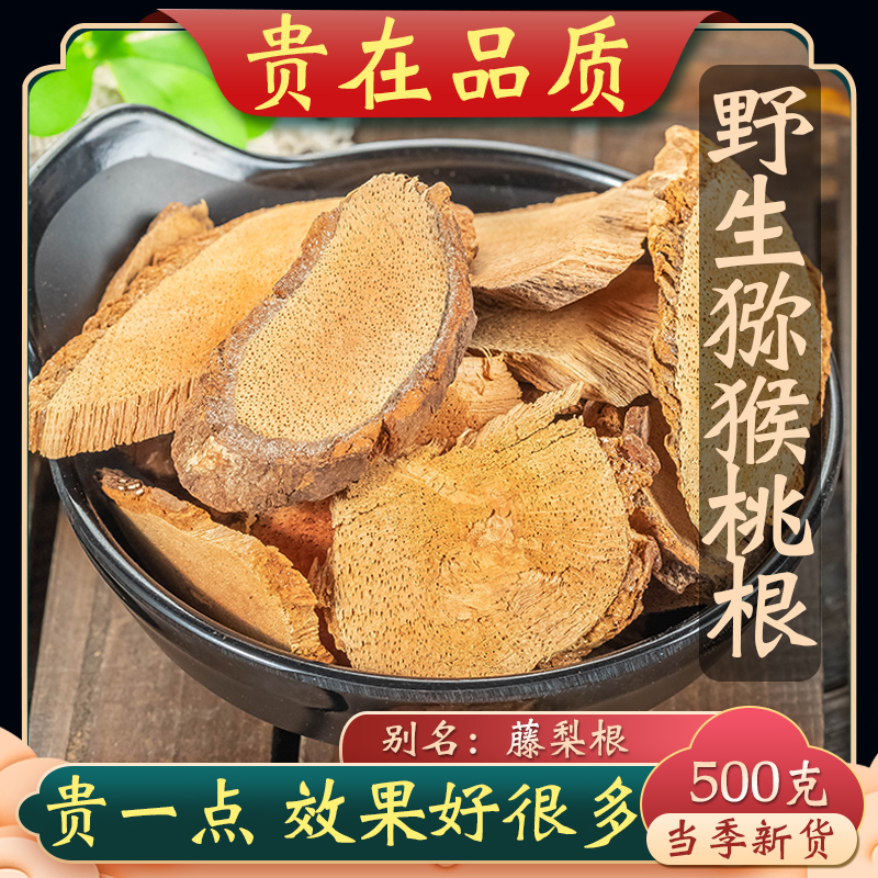 猕猴桃根野生猕猴桃根片500克 藤梨根中药材正品新货特级藤梨根片