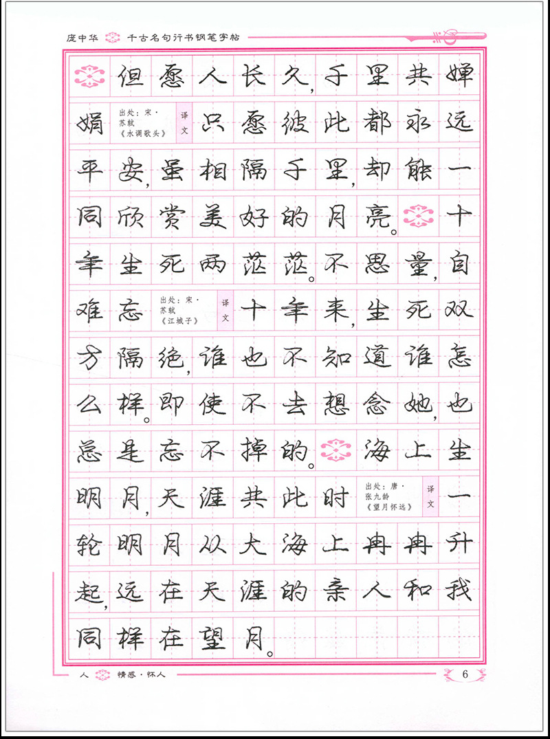 千古名句庞中华行书钢笔字帖正版硬笔书法连笔字句子类练习字帖