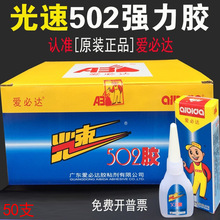 广东爱必达光速502胶水 通用金属塑料木材玉石强力502快干胶 整盒