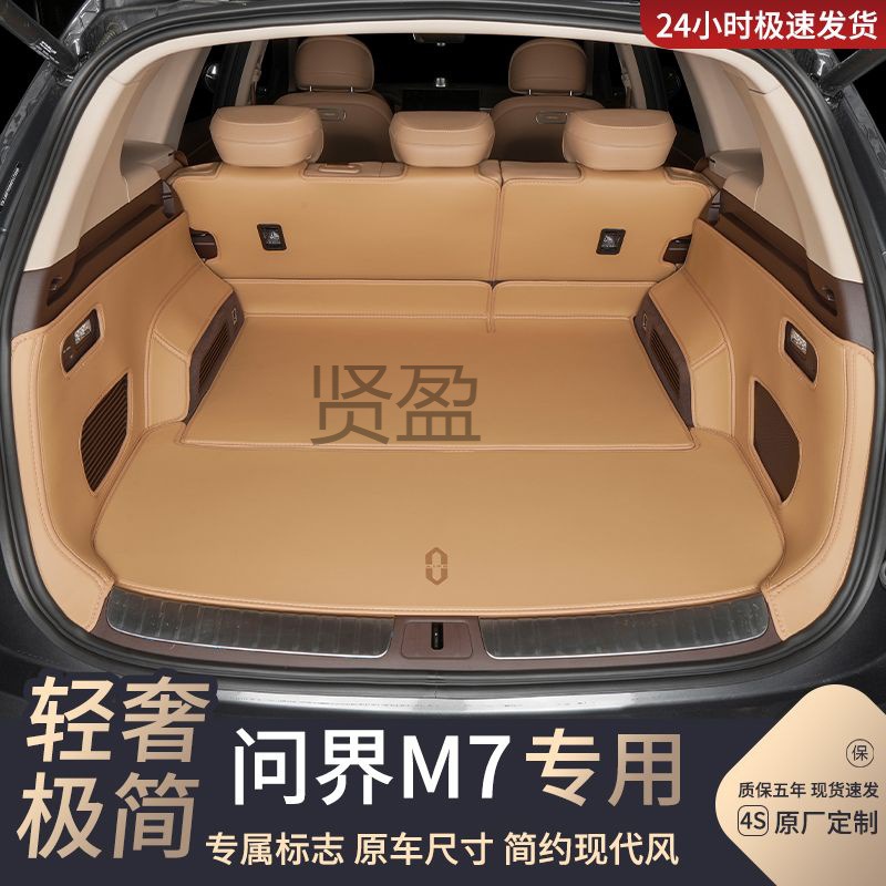 XY专用新问界M7后备箱垫全包围24新款问界M7五/座专用汽车尾箱垫