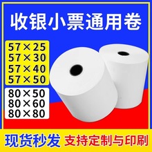 收银纸57x25 30 40 50热敏纸80x60mm80小票纸30米超薄纸后厨外卖