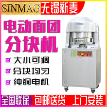 SINMAG无锡新麦分块机SM-636商用电动面团分割机面包烘培分块机器