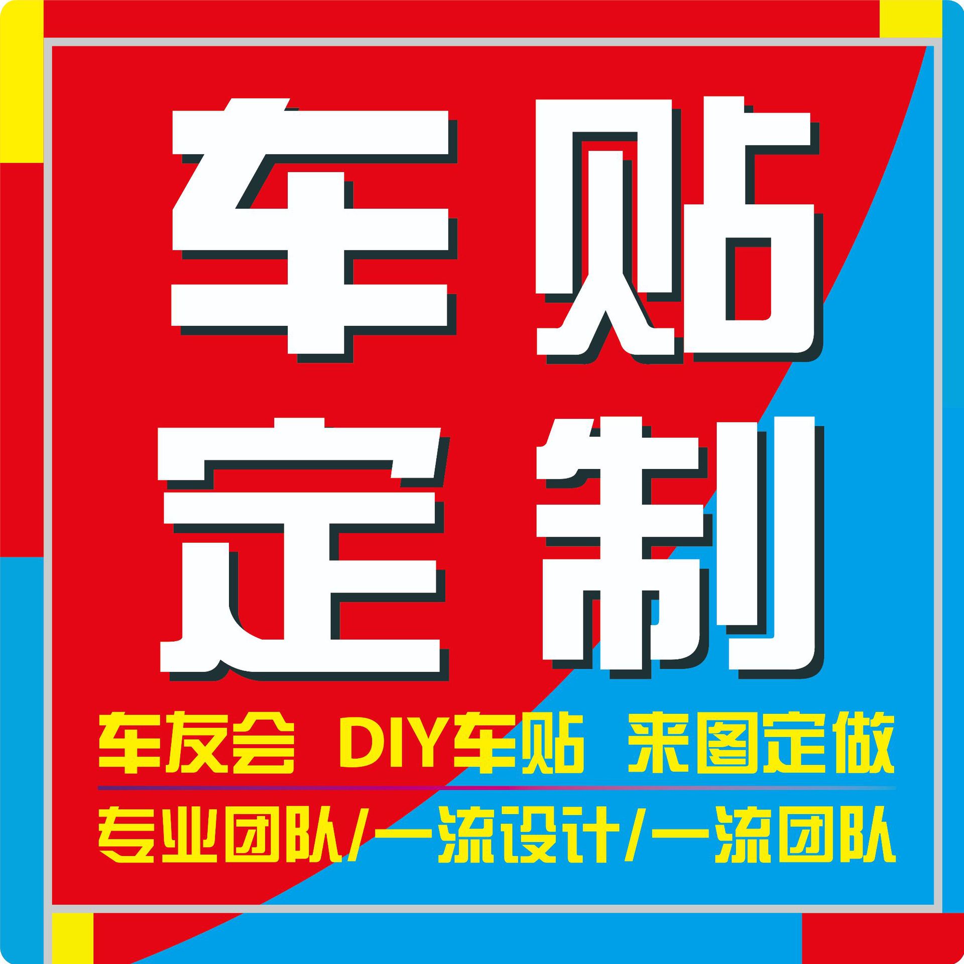 车贴定制汽车贴纸装饰车友会反光贴文字LOGO车身广告实习磁吸贴