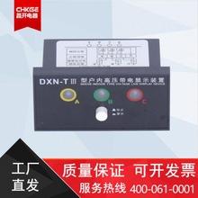 DXN-T I型户内高压带电显示器   DXN-T-高压传感器智能装置