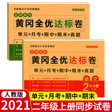 黄冈名师教你二年级上册单元测试卷全套语文数学人教版同步练习题