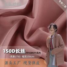 150D长丝斜纹四面弹斜纹涤纶面料 春秋小西装连衣裙风衣面料