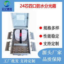 24芯 FTTH室外光缆分纤箱 户外配线箱 24芯 四口防水ABS分路器箱