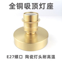 全铜吸顶灯座 E27螺口陶瓷灯头金色黄铜壁灯明装灯泡底座灯具配件