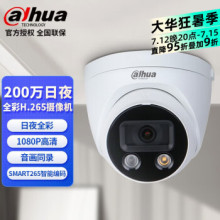 大华摄像头HDW2233DT-A-LED 200万半球双暖光灯全彩夜视