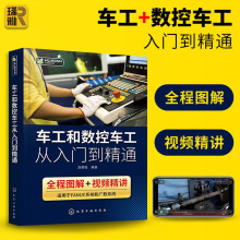 车工和数控车工从入门到精通数控车工车床编程零基础教程书fanuc