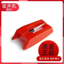 唱片机专用配件通用型电唱机红宝石唱针留声机电唱头黑胶唱针批发