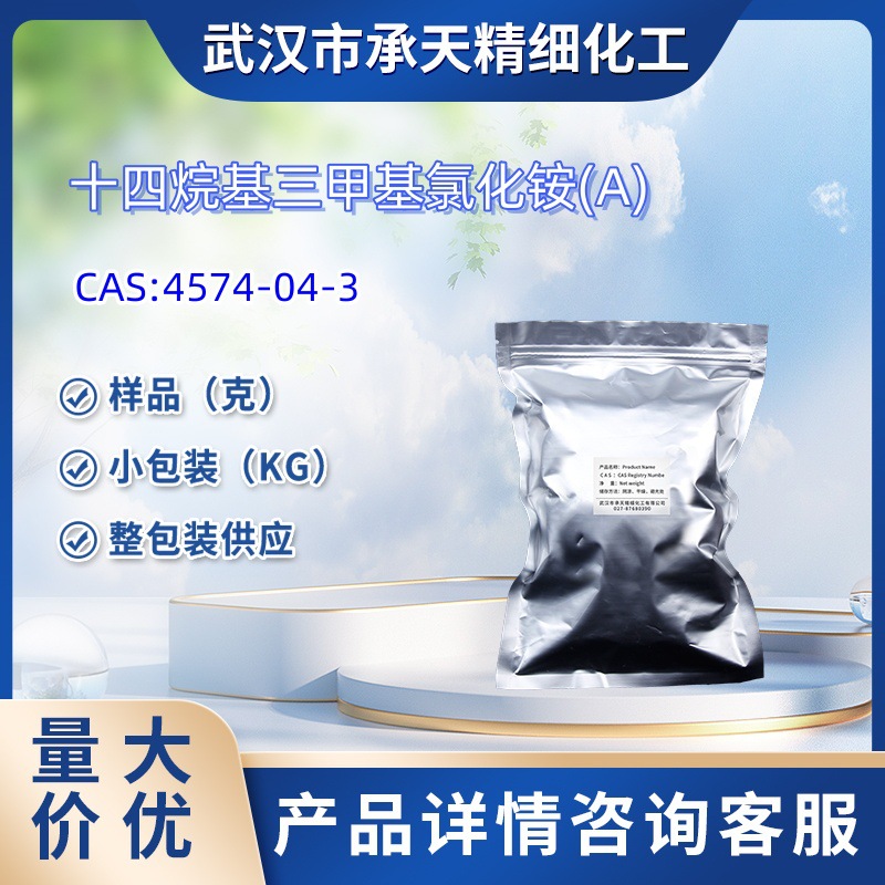 十四烷基三甲基氯化铵  4574-04-3  样品 1kg  25kg  大小包装