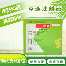 国标兽药芩连注射液保肝利胆 清肺热 兽用胆素针 芩连针