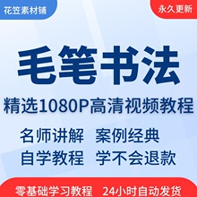 教学书法教程在线自学入门精通毛笔视频教程写毛笔字对联课程培训