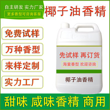 食用椰子香精烘焙糕点夹心面包饼干蛋卷馅料糖果调味酱食品厂加香