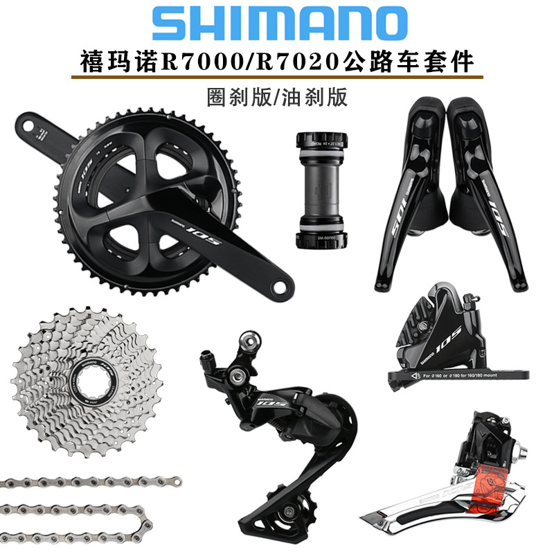 禧马诺SHIMANO 105 R7000 R7020套件公路车2*11速22速碟刹变速套