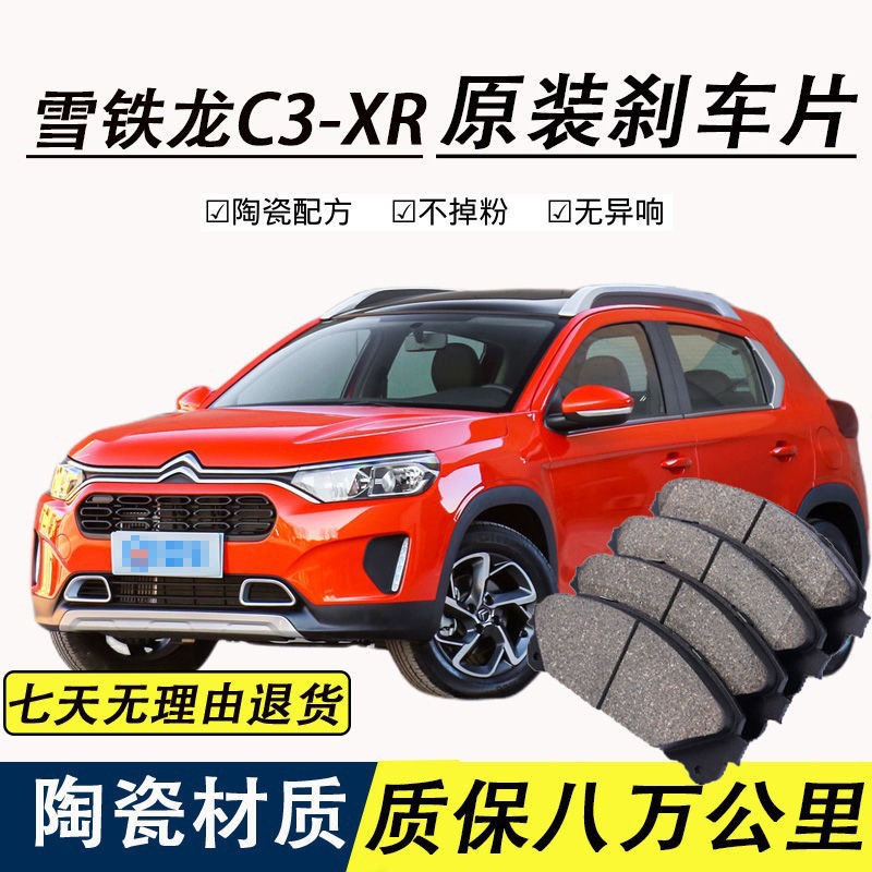 适配雪铁龙c3-xr刹车片原厂专车陶瓷前后轮制动刹车片原装正品