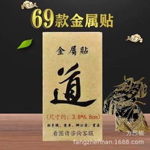 手机金属贴手机后盖防掉潮绣新手机贴生肖平安吉祥