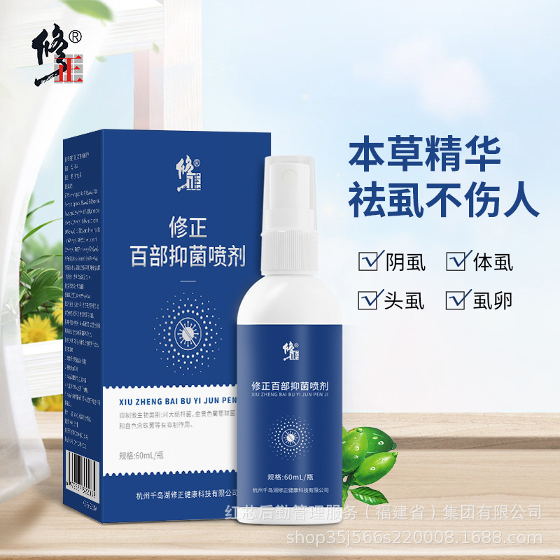 修正百部抑菌喷剂虱立清虱药灭虱卵阴虱体虱头虱儿童虱立净喷雾剂