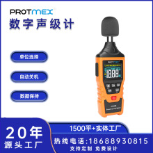 Protmex 数字声级计高精度分贝仪噪音计声音检测仪音量计USB