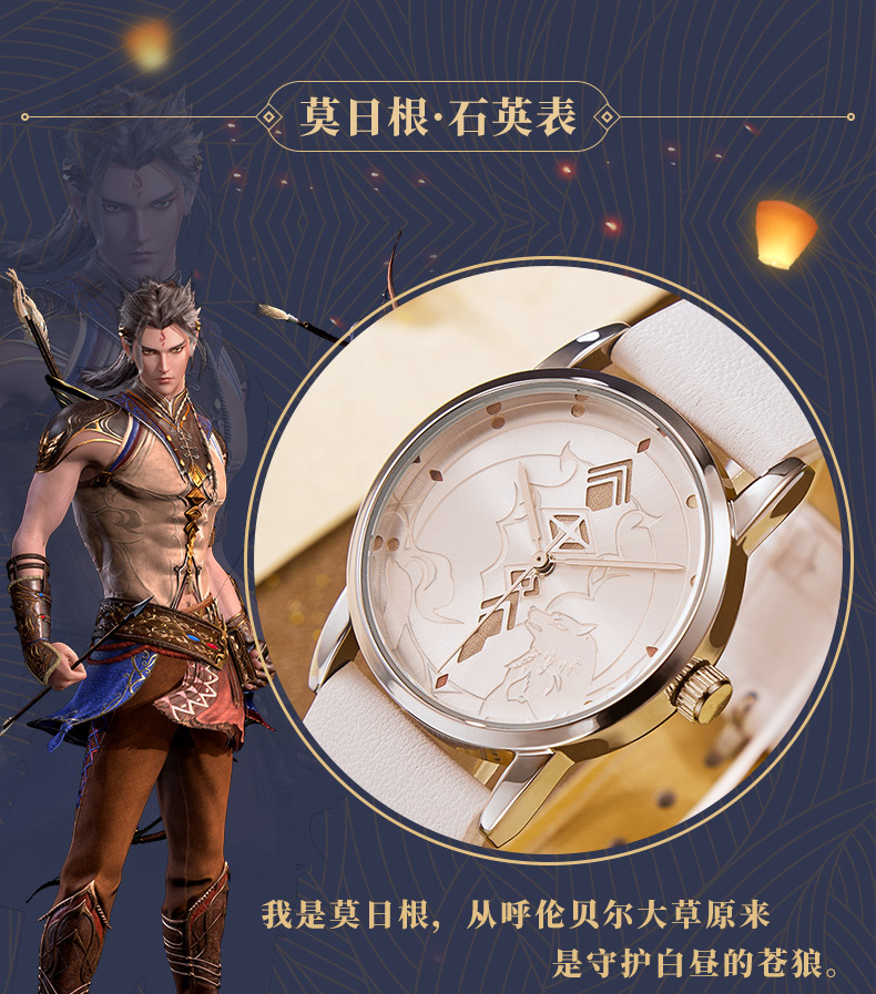 天宝伏妖录正版授权莫日根阿泰心灯石英表