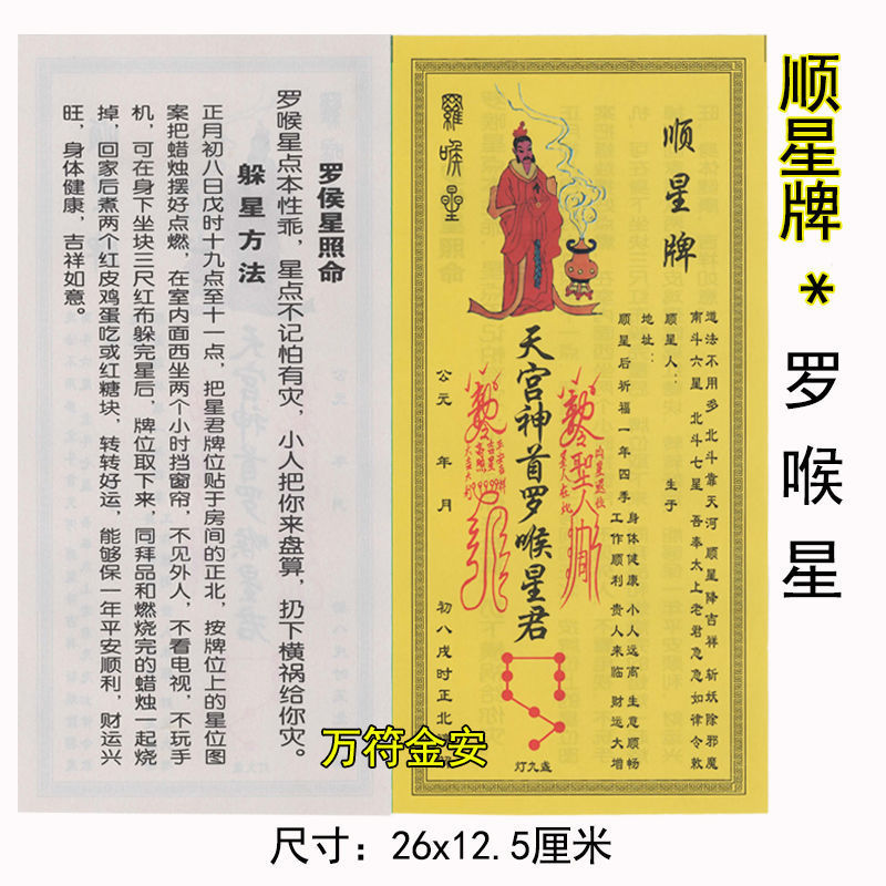 《九星牌合集》 顺星躲星专用牌位纸 化解凶星 顺星