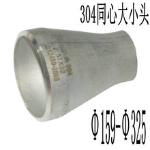 304不锈钢同心焊接头159变133冲压变径325-219对焊异径管接头