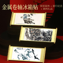 中国台湾水墨画大师李奇茂书画金属卷轴冰箱贴祝寿图文创磁性贴